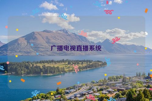 广播电视直播系统