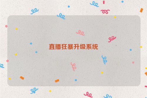 直播狂暴升级系统