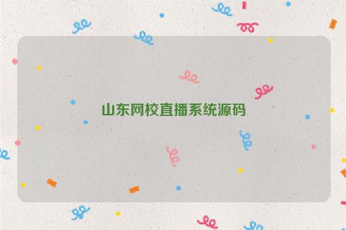 山东网校直播系统源码