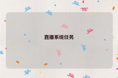 直播系统任务