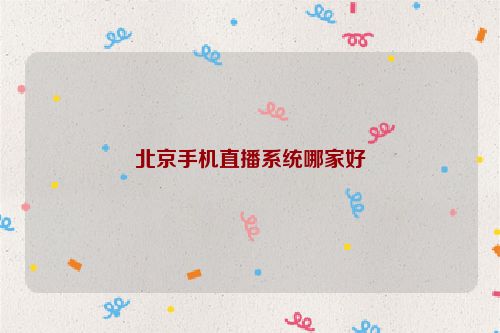 北京手机直播系统哪家好