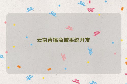 云南直播商城系统开发