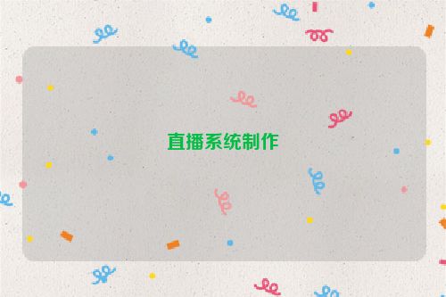 直播系统制作