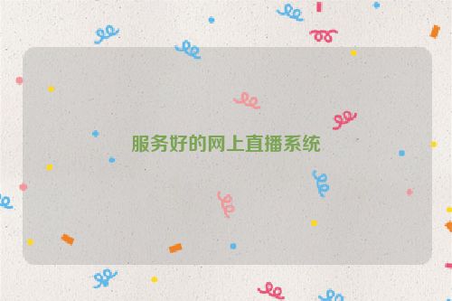 服务好的网上直播系统