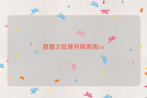 直播之狂暴升级系统txt