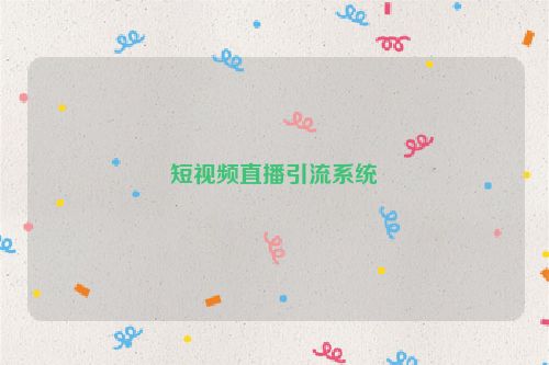 短视频直播引流系统