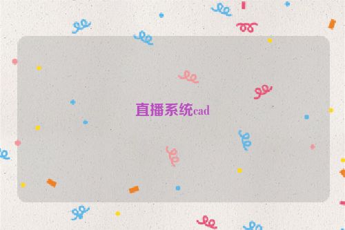 直播系统cad