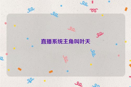 直播系统主角叫叶天