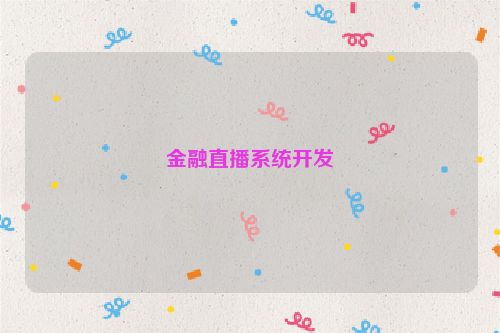 金融直播系统开发