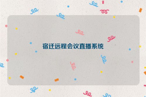 宿迁远程会议直播系统