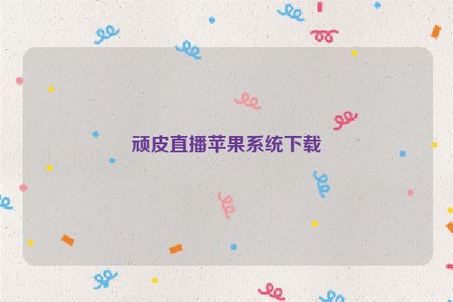 顽皮直播苹果系统下载