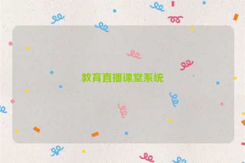 教育直播课堂系统