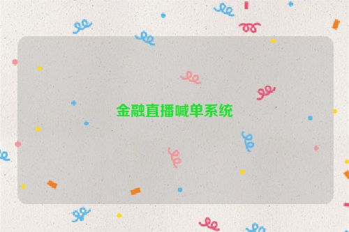 金融直播喊单系统