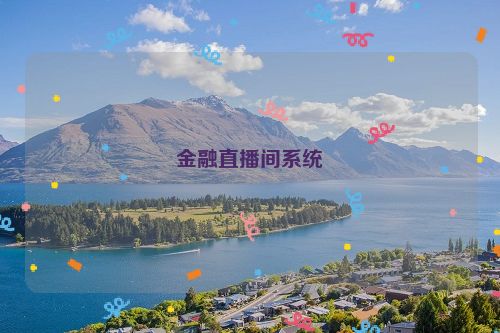 金融直播间系统