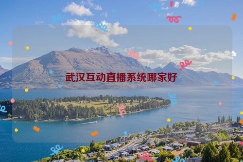 武汉互动直播系统哪家好