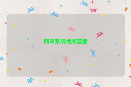 网罩系统视频直播
