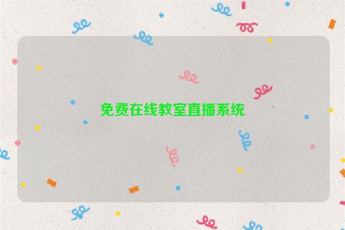 免费在线教室直播系统
