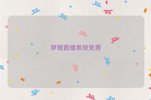 梦境直播系统免费