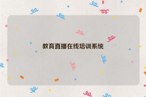 教育直播在线培训系统