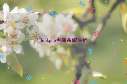 thinkphp直播系统源码