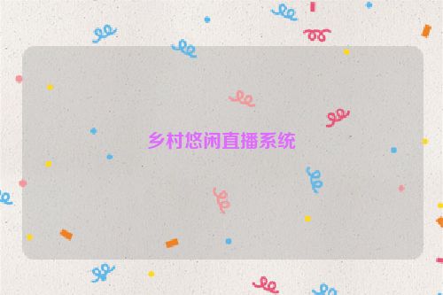 乡村悠闲直播系统