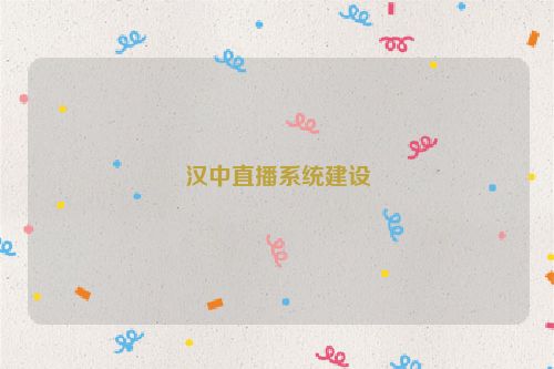 汉中直播系统建设