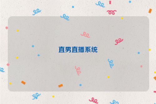 直男直播系统
