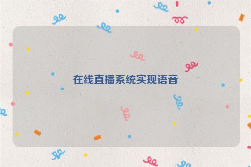 在线直播系统实现语音