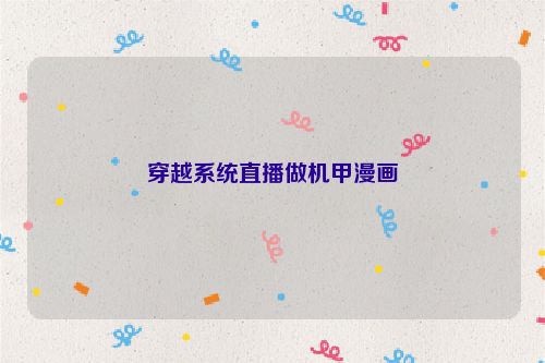 穿越系统直播做机甲漫画