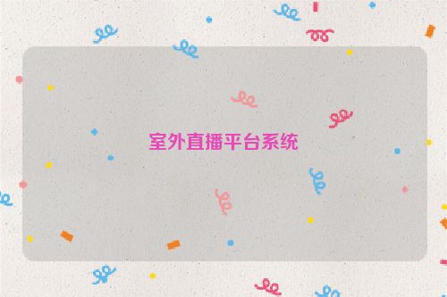 室外直播平台系统