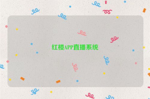 红楼APP直播系统