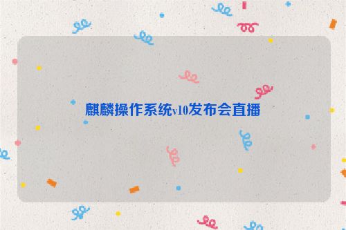 麒麟操作系统v10发布会直播