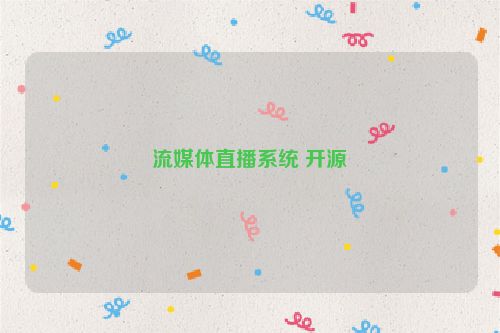 流媒体直播系统 开源