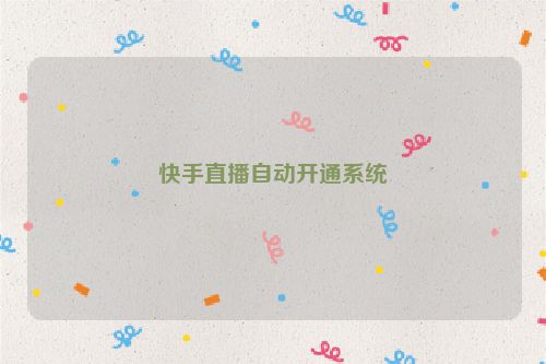 快手直播自动开通系统