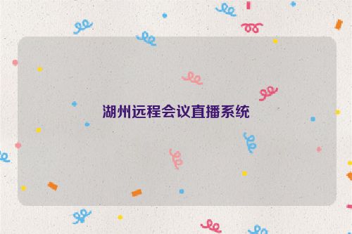 湖州远程会议直播系统