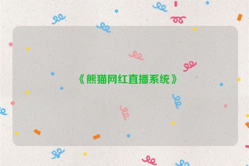 《熊猫网红直播系统》
