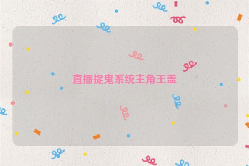 直播捉鬼系统主角王盖