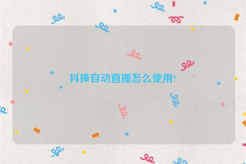 抖捧自动直播怎么使用?
