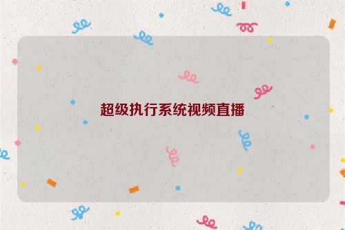超级执行系统视频直播