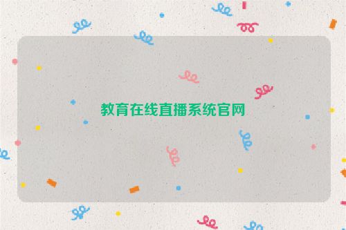 教育在线直播系统官网