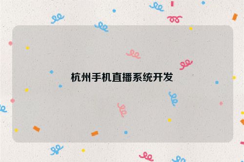 杭州手机直播系统开发