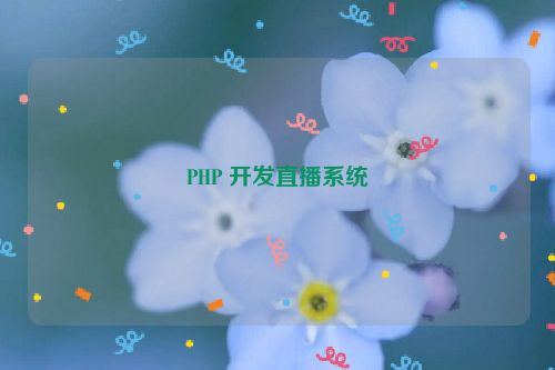 PHP 开发直播系统