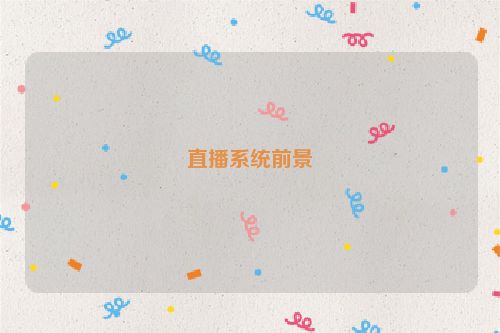 直播系统前景