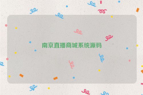 南京直播商城系统源码