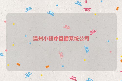 温州小程序直播系统公司