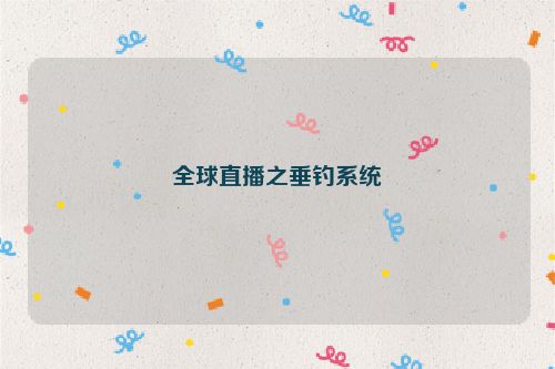 全球直播之垂钓系统