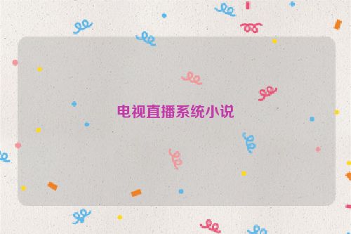 电视直播系统小说