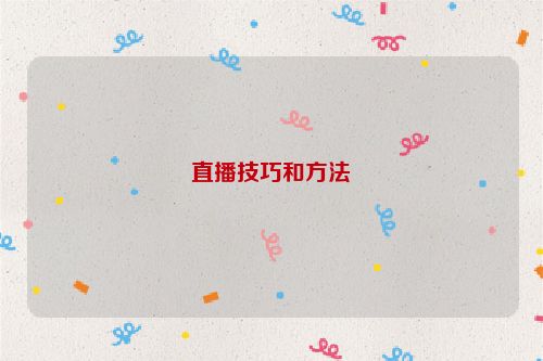 直播技巧和方法