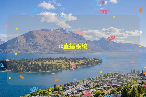 18直播系统