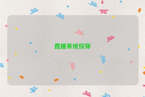 直播系统综穿